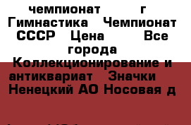 11.1) чемпионат : 1969 г - Гимнастика - Чемпионат СССР › Цена ­ 49 - Все города Коллекционирование и антиквариат » Значки   . Ненецкий АО,Носовая д.